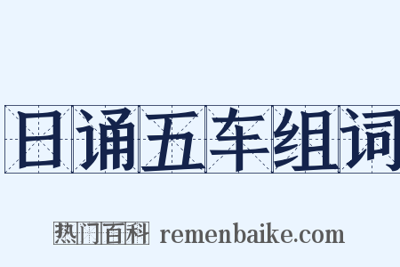 日诵五车组词是什么意思的图片